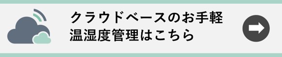 クラウド版温度管理へのリンク