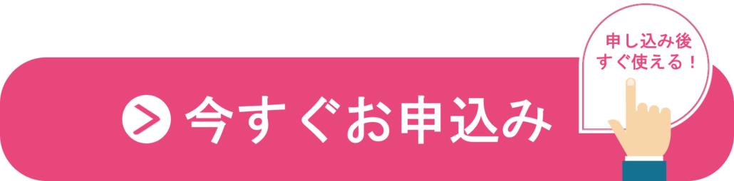 申し込みボタン